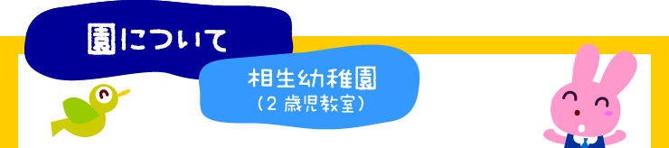 園について・相生幼稚園(2歳児教室)
