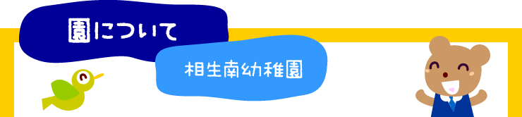 園について・相生南幼稚園